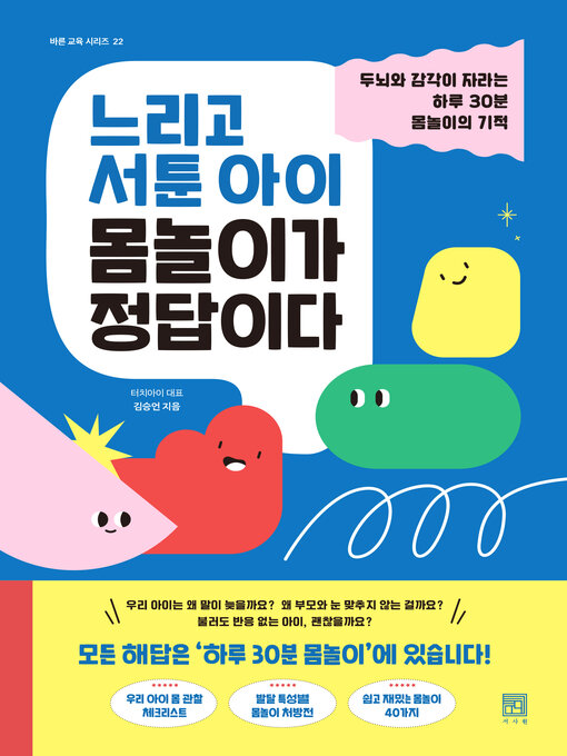 Title details for 느리고 서툰 아이 몸놀이가 정답이다 by 김승언 - Available